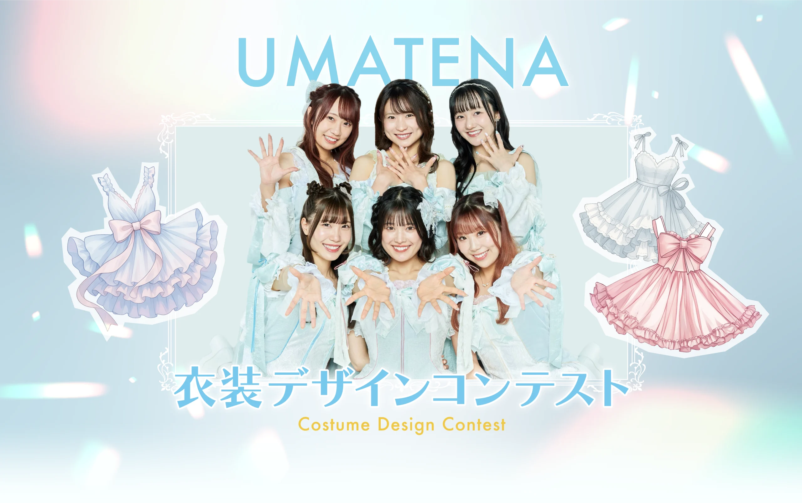 【賞金10万円】さがけいば公式アイドルグループ「UMATENA」の新衣装デザインコンテスト