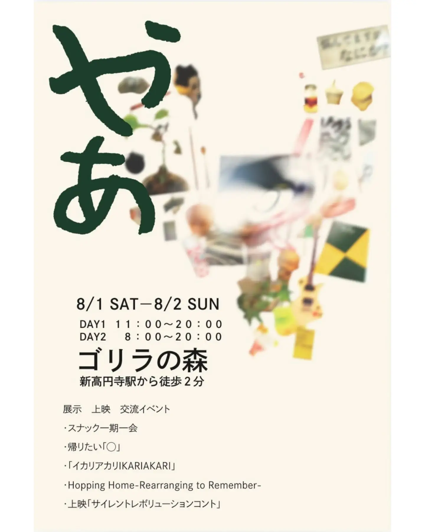 女子美ファッション表現領域3年有志学生がイベントを開催 新高円寺